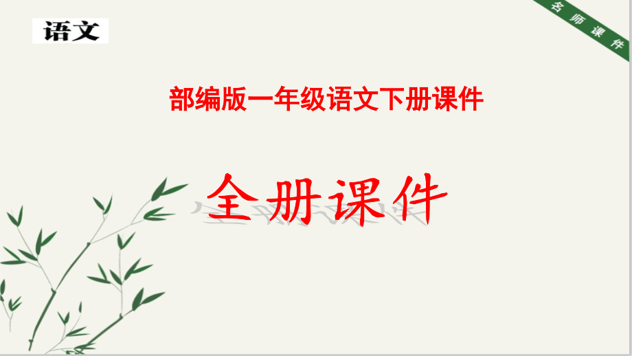 2021年部编版语文一年级下册全册全套课件.pptx_第1页