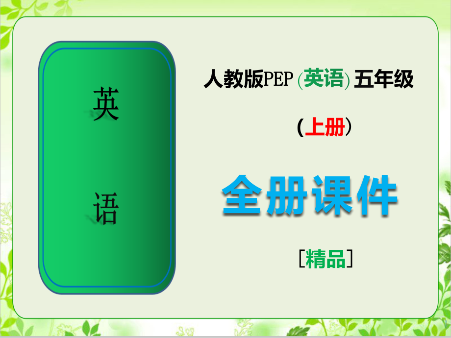 人教pep版英语五年级上册全册教学课件.pptx_第1页