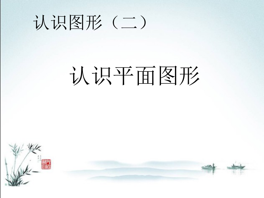 新版人教版数学一年级下册全册课件.pptx_第2页
