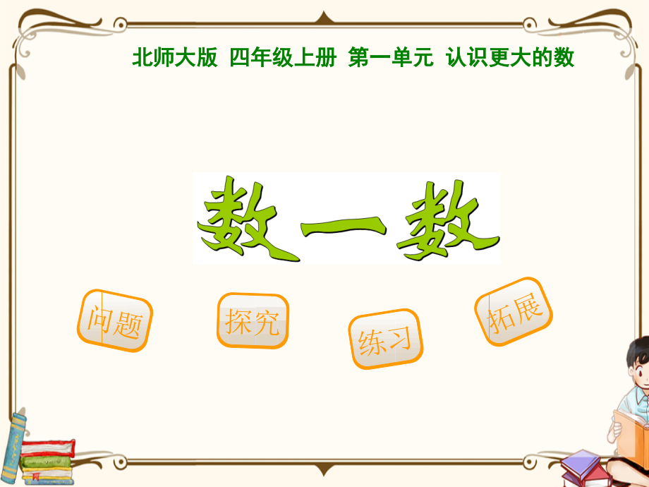 北师大版数学四年级上册全册ppt课件.ppt_第2页