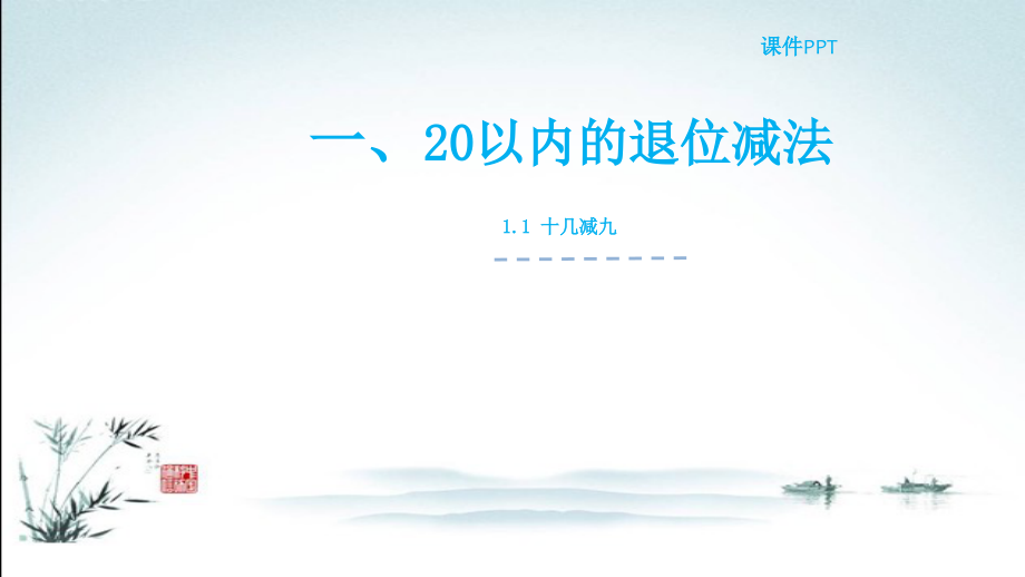 数学一年级下册全册全套课件(苏教版).pptx_第2页