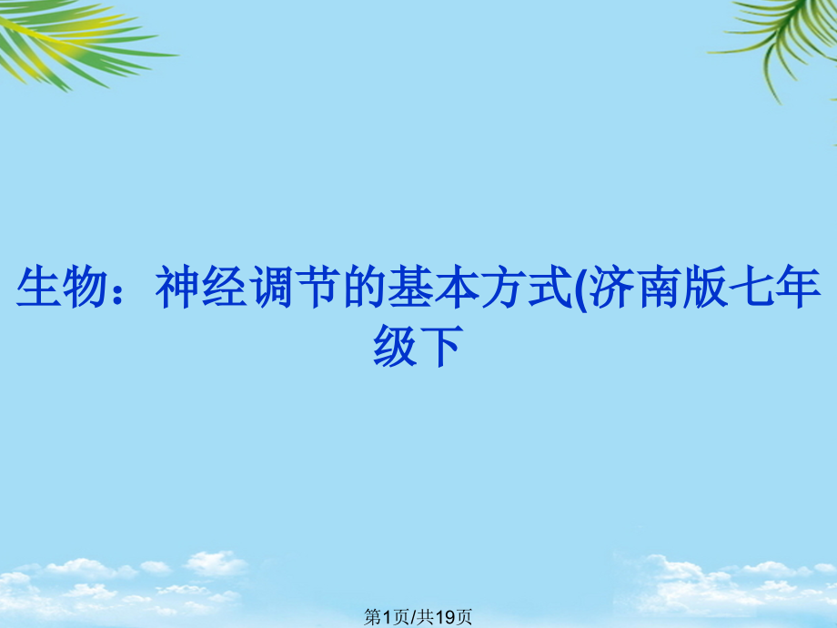 生物：神经调节的基本方式(济南版七年级下.pptx_第1页