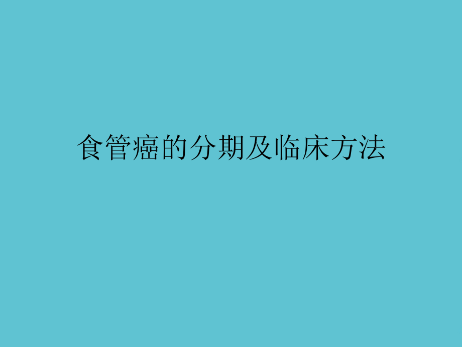 食管癌的分期及临床方法.ppt_第1页