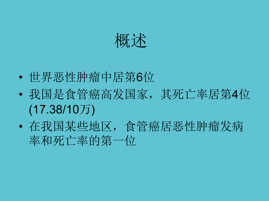 食管癌的分期及临床方法.ppt_第2页
