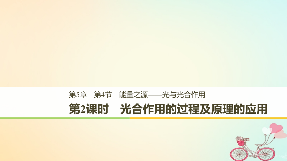 高中生物第五章细胞的能量供应和利用第4节第二课时光合作用的过程及原理的应用课件新人教版.ppt_第1页