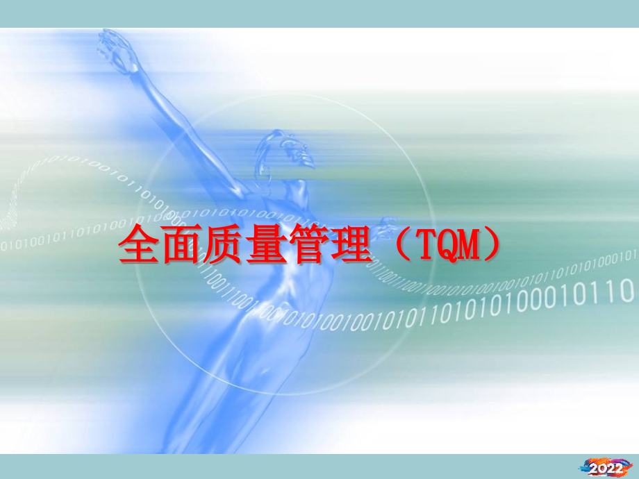 全面质量管理TQM培训课程.pptx_第1页