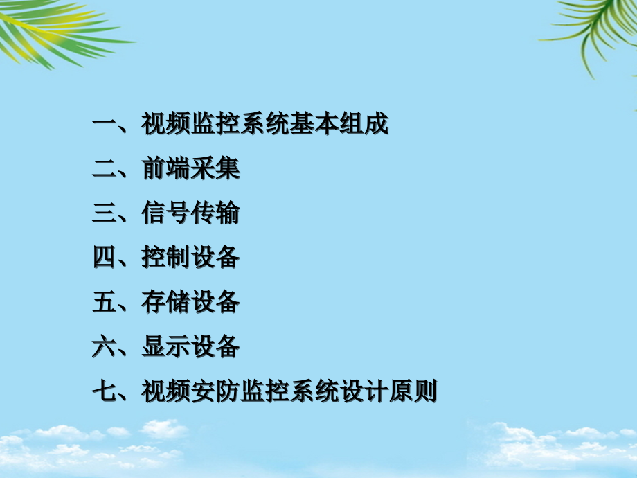 视频监控系统介绍.ppt_第2页