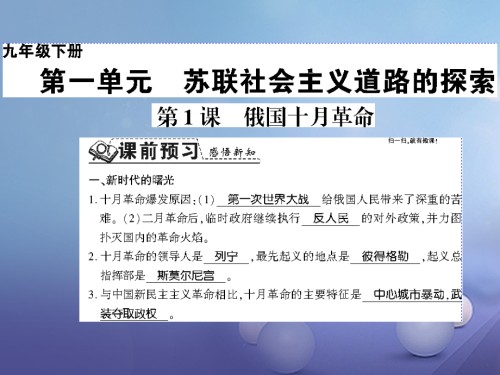 九年级历史下册第1课俄国十月革命习题课件新人教版.ppt
