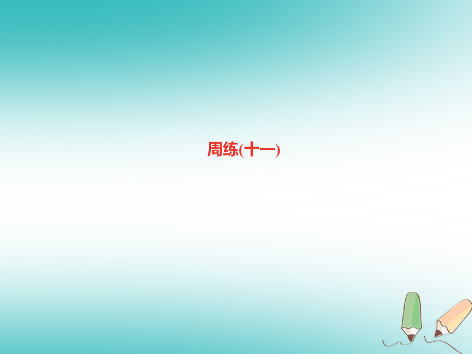 七年级语文上册周练十一课件新人教版.ppt_第1页