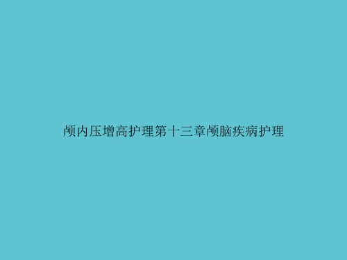 颅内压增高护理第十三章颅脑疾病护理.ppt