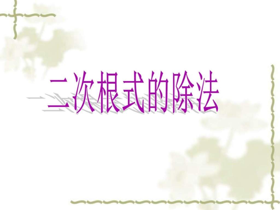 二次根式的乘除法公开课图文.ppt_第1页