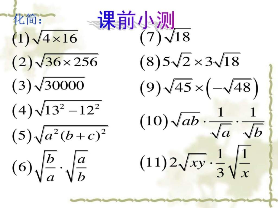 二次根式的乘除法公开课图文.ppt_第2页