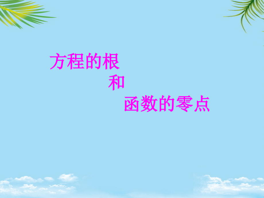 《方程的根与函数的零点》课件.ppt_第1页