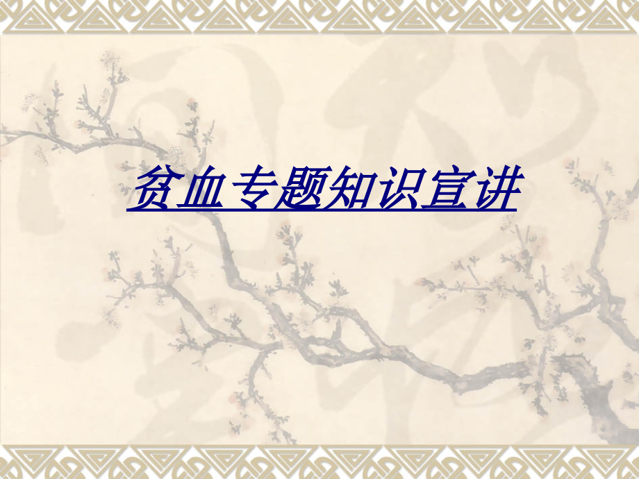 医学贫血专题知识宣讲.ppt_第1页