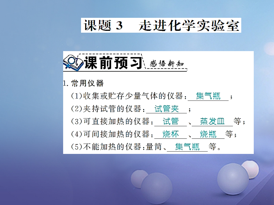 九年级化学上册第一单元走进化学世界课题3走进化学实验室第一课时常用仪器和药品的取用规则习题课件新人教.ppt_第1页