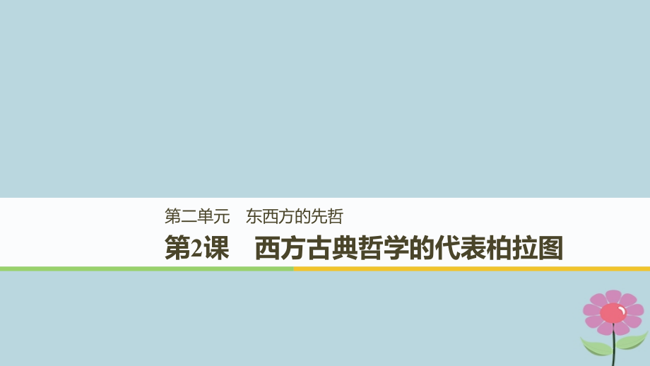 全国通用高中历史第二单元东西方的先哲第2课西方古典哲学的代表柏拉图课件新人教版选修.ppt_第1页