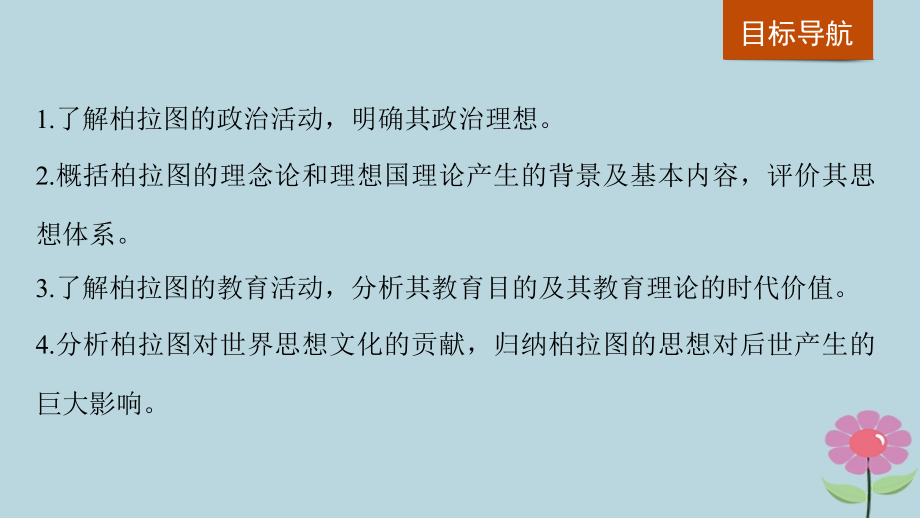 全国通用高中历史第二单元东西方的先哲第2课西方古典哲学的代表柏拉图课件新人教版选修.ppt_第2页
