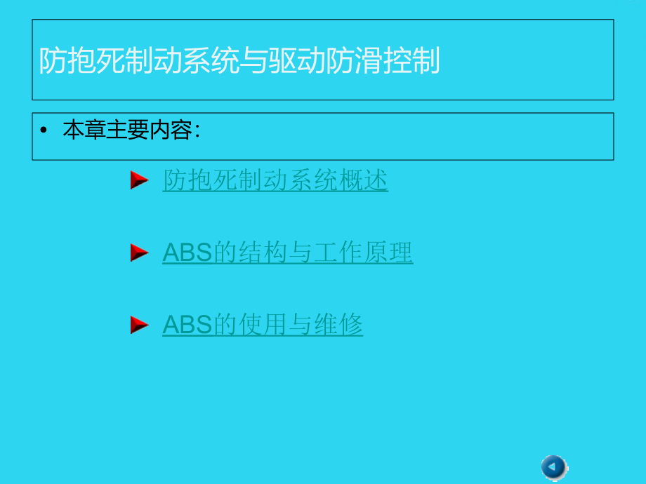 汽车ABS系统简介.ppt_第1页
