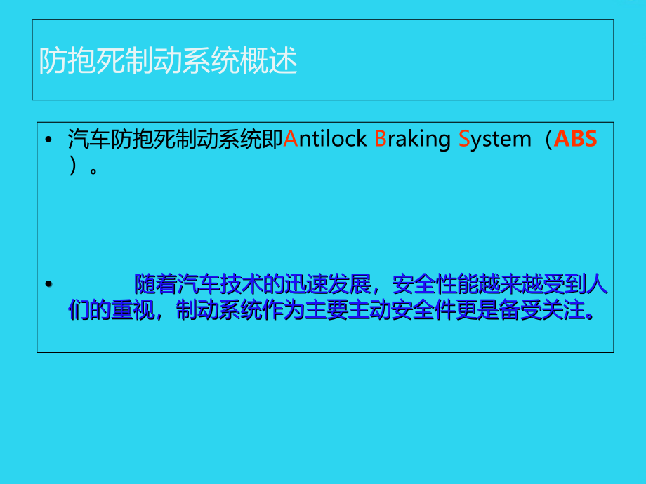 汽车ABS系统简介.ppt_第2页