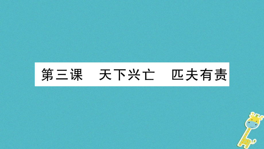 九年级道德与法治上册第一单元历史启示录第3课天下兴亡匹夫有责习题PPT课件教科版.ppt_第1页
