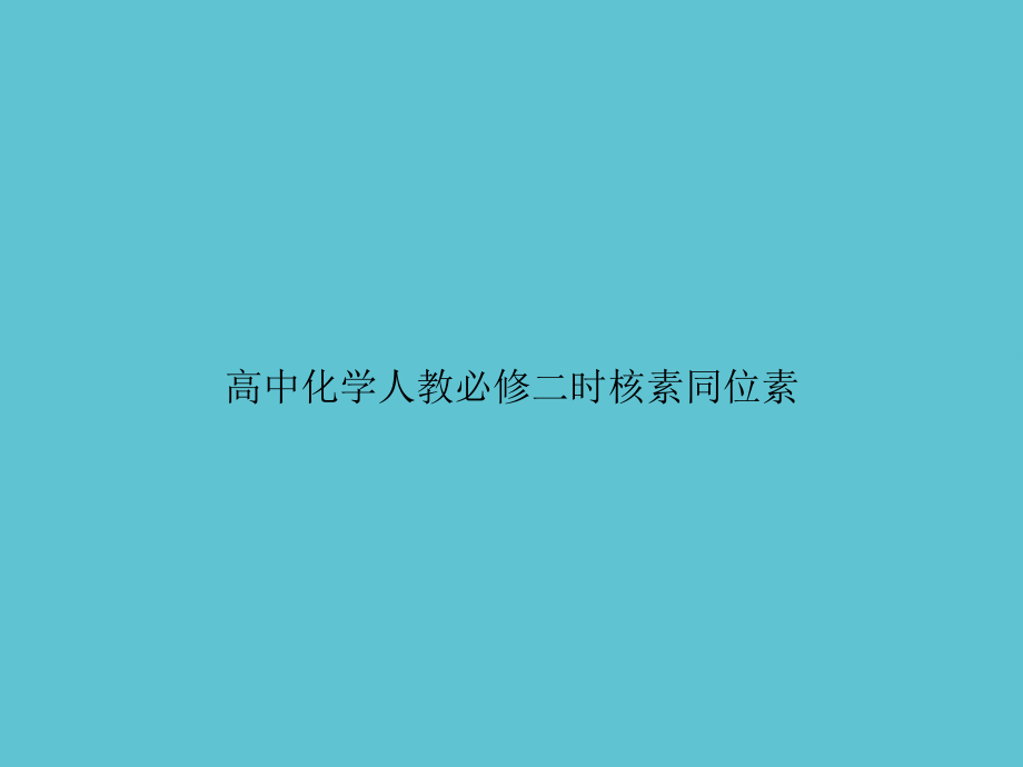 高中化学人教必修二时核素同位素.ppt_第1页