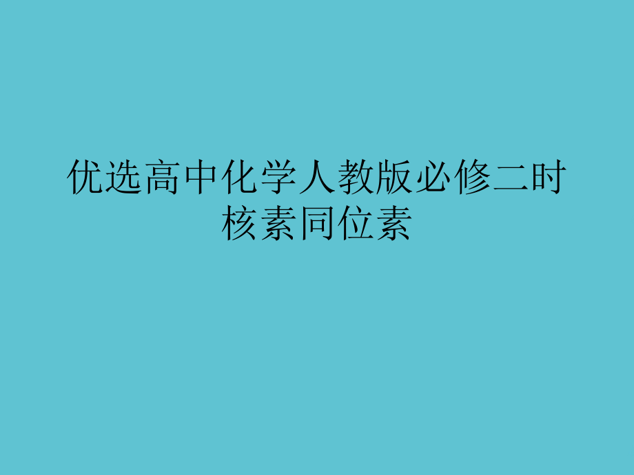 高中化学人教必修二时核素同位素.ppt_第2页