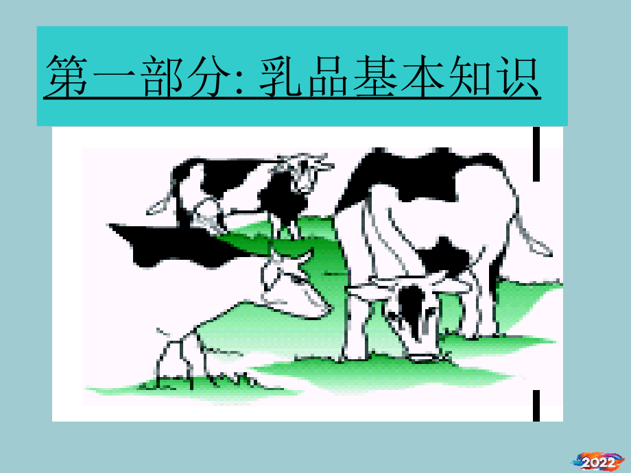 乳品加工技术规范.pptx_第1页