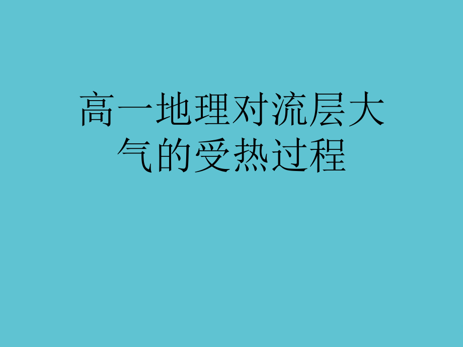 高一地理对流层大气的受热过程.ppt_第1页