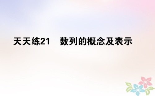 2019届全国通用高考数学全程训练计划天天练21讲义理.ppt