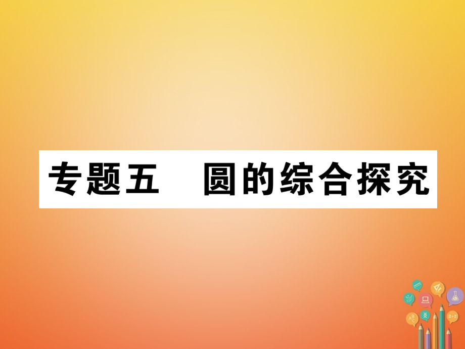 2019届宜宾专版中考数学第2编中考题型探究篇专题5圆的综合探究精讲讲义.ppt_第1页