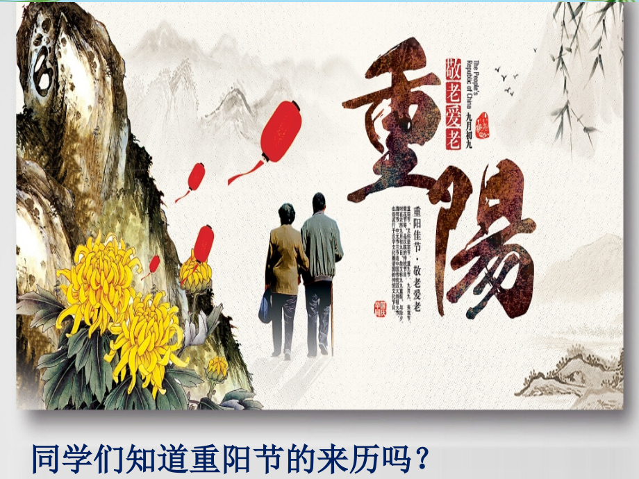 敬老爱老主题班会.pptx_第1页