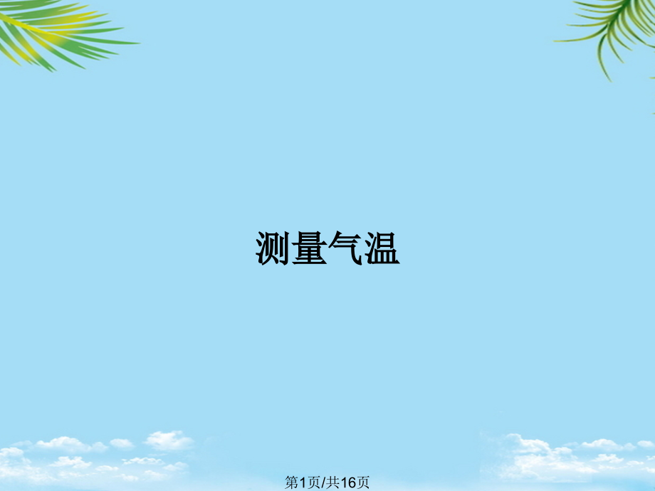 测量气温.pptx_第1页
