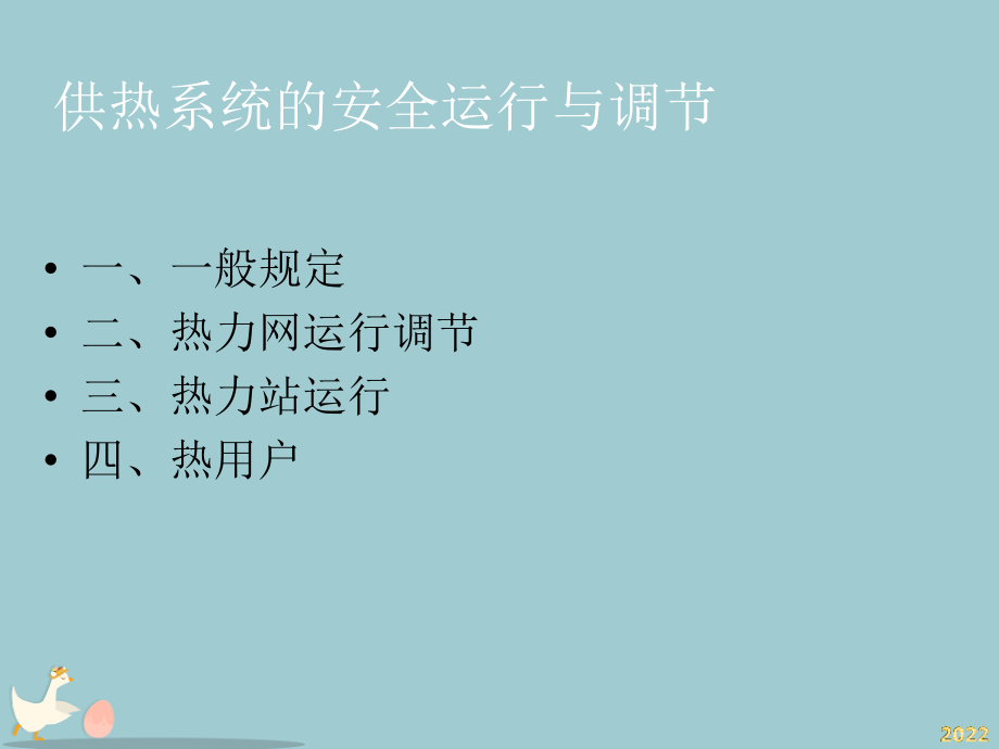 供热系统安全运行与调节.ppt_第2页