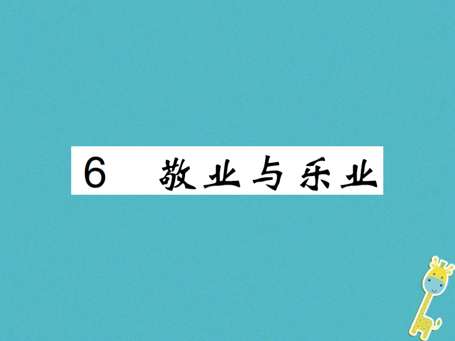 2019-2020学年九年级语文上册第二单元6敬业与乐业讲义新人教版.ppt_第1页