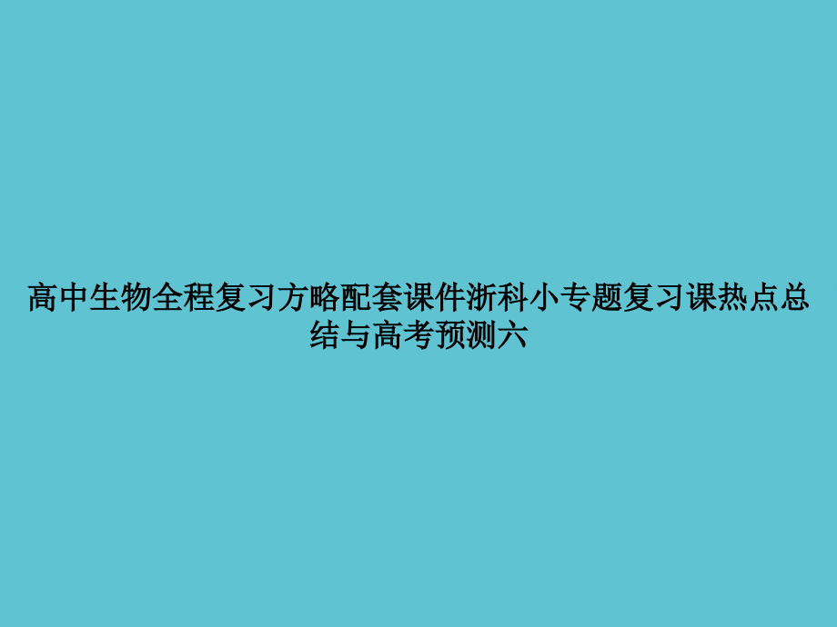 高中生物全程复习方略配套浙科小专题复习课热点总结与高考预测六.ppt_第1页