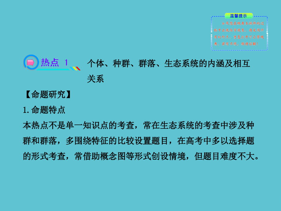 高中生物全程复习方略配套浙科小专题复习课热点总结与高考预测六.ppt_第2页