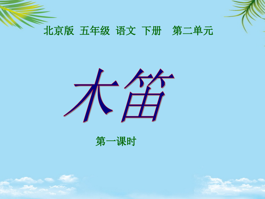 北京版五年级下册《木笛》.ppt_第1页