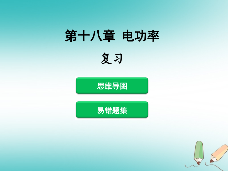 九年级物理全册第十八章电功率复习习题课件新人教版.ppt_第1页