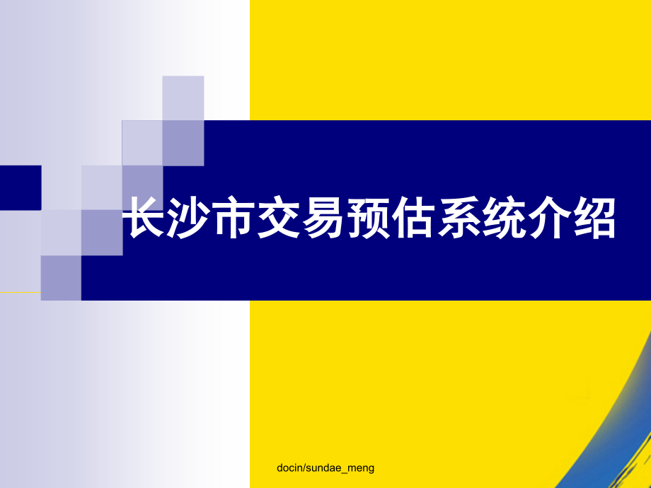 长沙市交易预估系统介绍.ppt_第1页