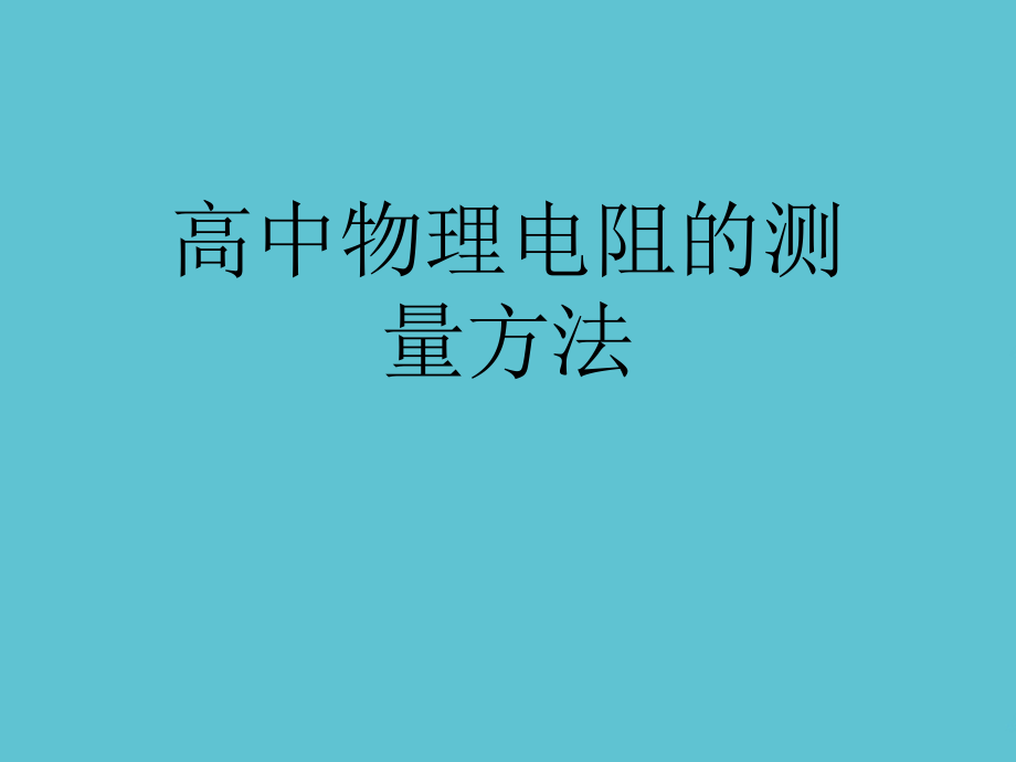 高中物理电阻的测量方法.ppt_第1页