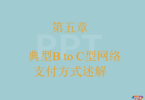 XXXX05第五章典型BTOC型网络支付方式述解.pptx