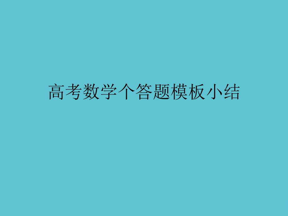 高考数学个答题模板小结.ppt_第1页