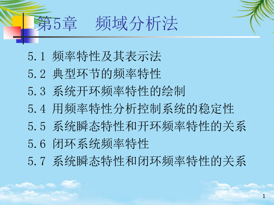 系统瞬态特性和开环频率特性的关系.ppt_第1页