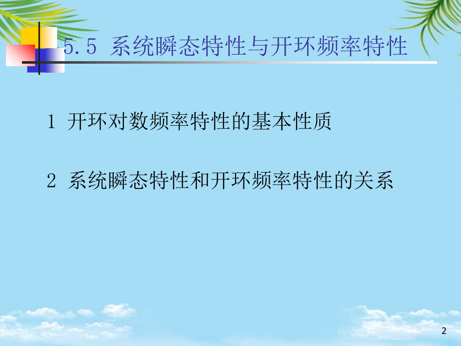 系统瞬态特性和开环频率特性的关系.ppt_第2页