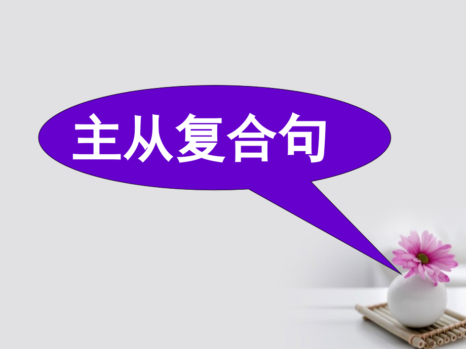 2019届高考英语大一轮复习-语法部分-10-主从复合句讲义-新人教版.ppt_第1页