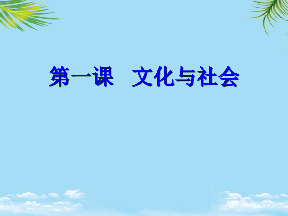 高中政治：《体味文化》课件.ppt_第1页