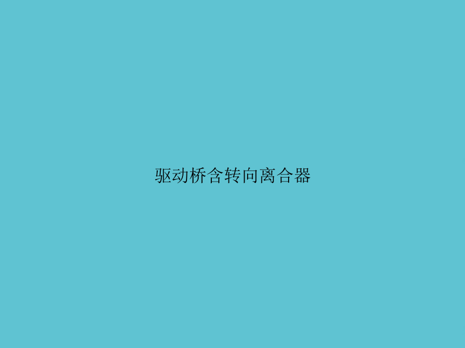 驱动桥含转向离合器.ppt_第1页