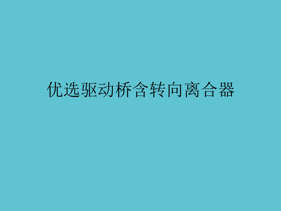 驱动桥含转向离合器.ppt_第2页