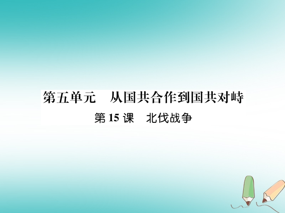 2019-2020学年八年级历史上册第5单元从国共合作到国共对峙第15课北伐战争讲义新人教版.ppt_第1页