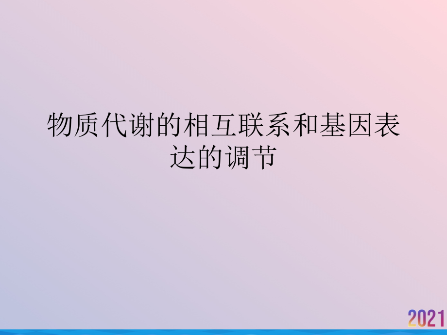 物质代谢的相互联系和基因表达的调节.ppt_第1页